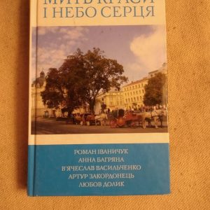 Мить краси і небо серця. Анна Багряна, Роман Іваничук, в'ячеслав Васильченко, Артур Закордонець, Любов Долик