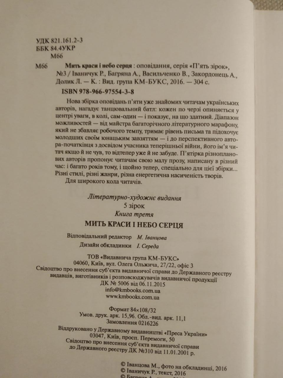 Мить краси і небо серця. Анна Багряна, Роман Іваничук, в'ячеслав Васильченко, Артур Закордонець, Любов Долик - Зображення 3