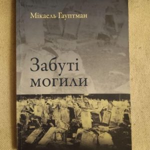 Мікаель Гауптман. Забуті могили