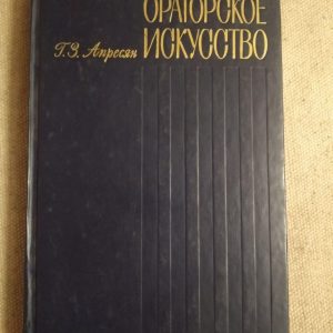 Ораторське мистецтво. Видання третє. Р. З. Апресян