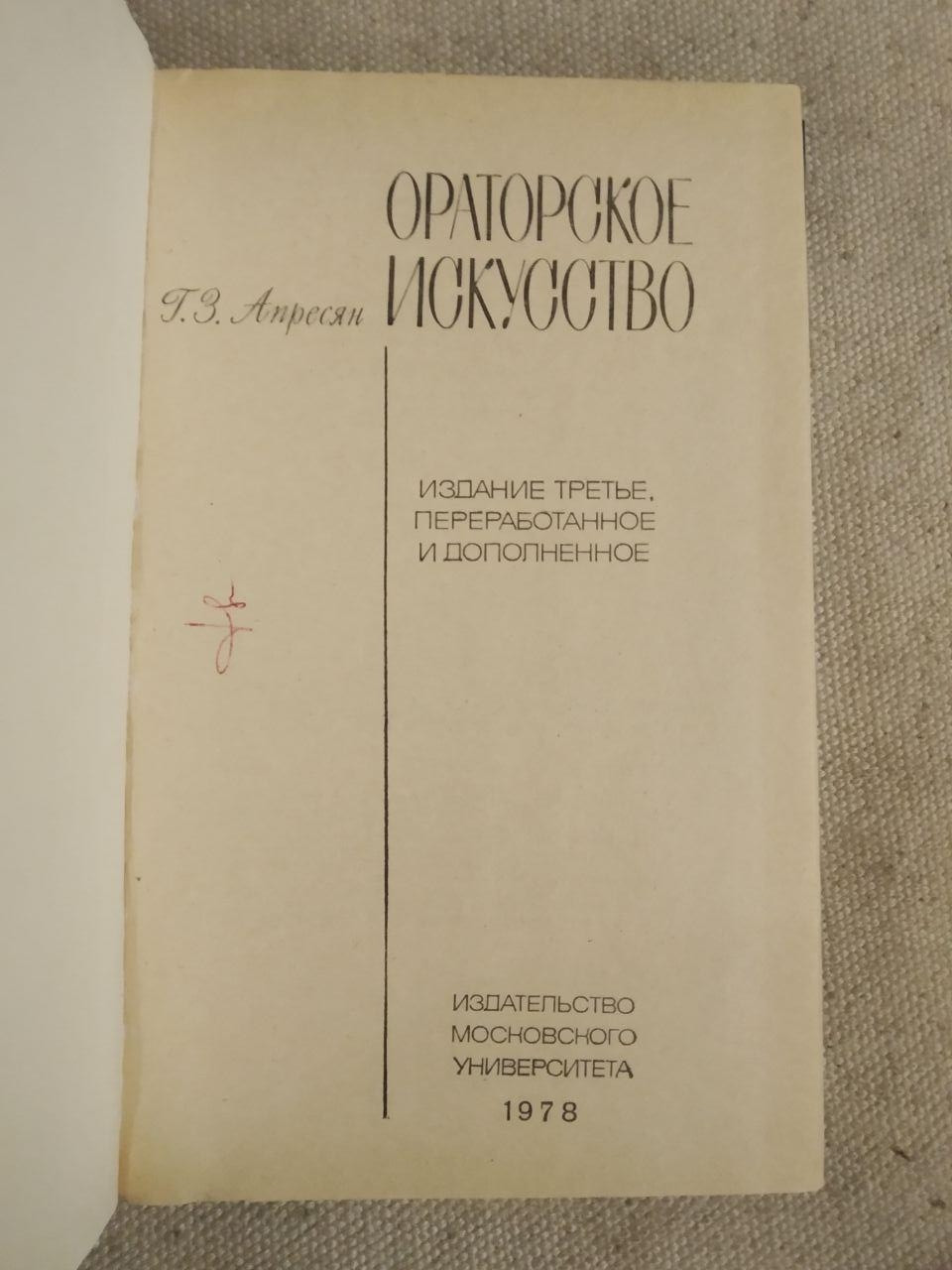 Ораторське мистецтво. Видання третє. Р. З. Апресян - Зображення 2
