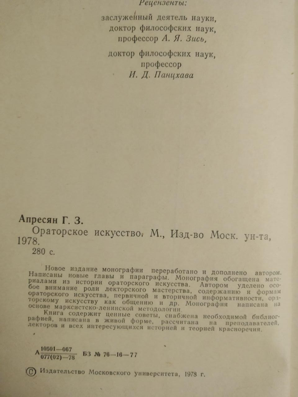 Ораторське мистецтво. Видання третє. Р. З. Апресян - Зображення 3