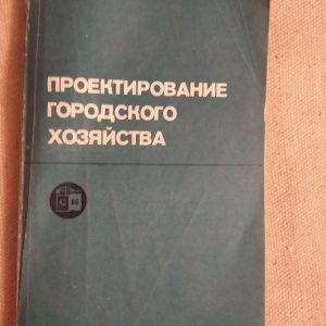 Проектування міського господарства. Е. Я. Турчихин