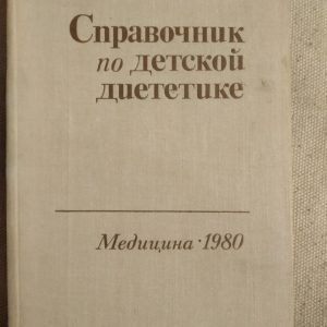 Довідник по дитячої дієтетиці. І. М. Воронцов, А. В. Мазурін