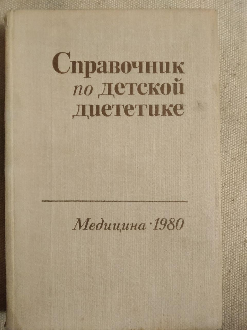 Довідник по дитячої дієтетиці. І. М. Воронцов, А. В. Мазурін