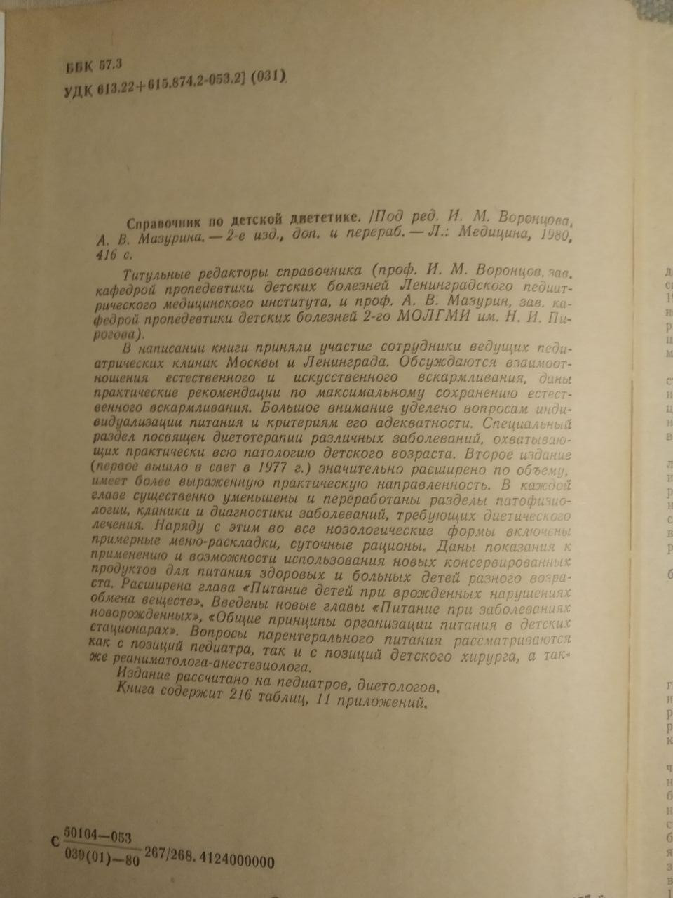 Довідник по дитячої дієтетиці. І. М. Воронцов, А. В. Мазурін - Зображення 2