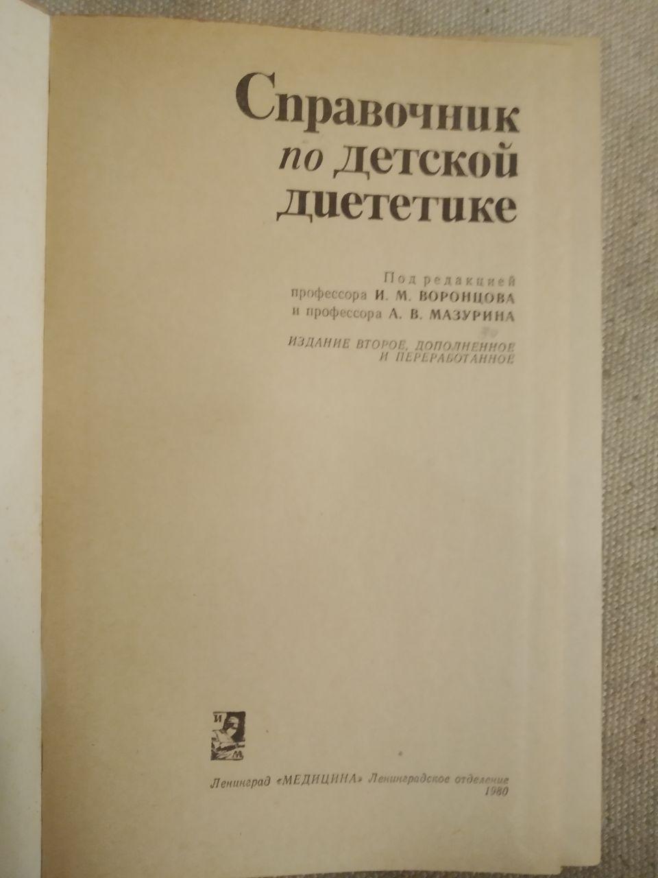 Довідник по дитячої дієтетиці. І. М. Воронцов, А. В. Мазурін - Зображення 4