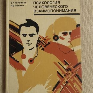 Психологія Людського Взаєморозуміння. Е. В. Головаха, Н.В. Паніна