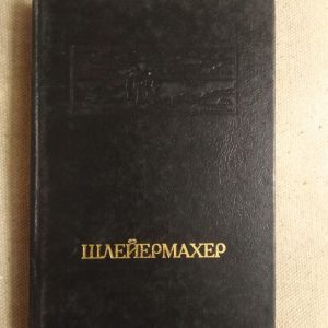 Фрідріх Шлейермахер. Промови про Релігію до освічених людей її зневажають. Монологи