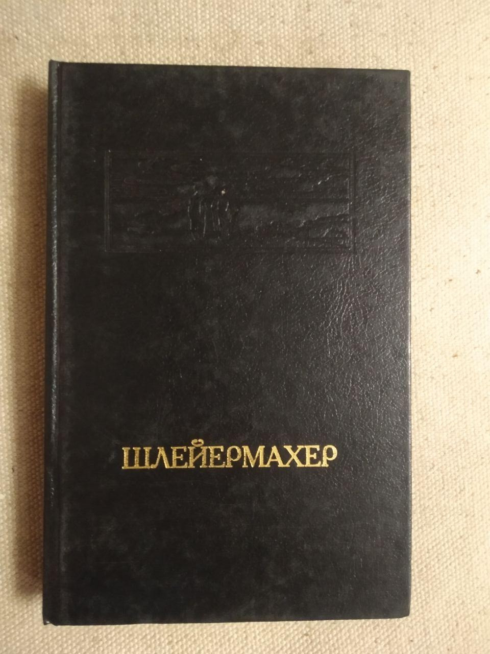 Фрідріх Шлейермахер. Промови про Релігію до освічених людей її зневажають. Монологи