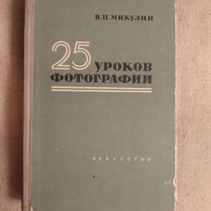 25 Уроків Фотографії. В. П. Микулин