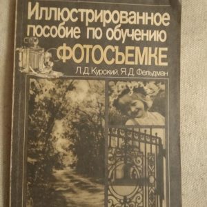 Л.Д.Курский, Я.Д.Фельдман Иллюстрированное пособие по обучению фотосъемке.