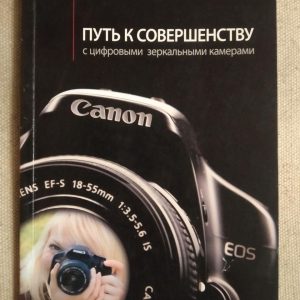Шлях до досконалості з цифровими дзеркальними камерами. Юка Коларі, Петер Форсгор