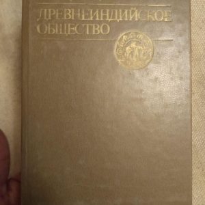 Древнеиндийское суспільство. Рам Шаран Шарму
