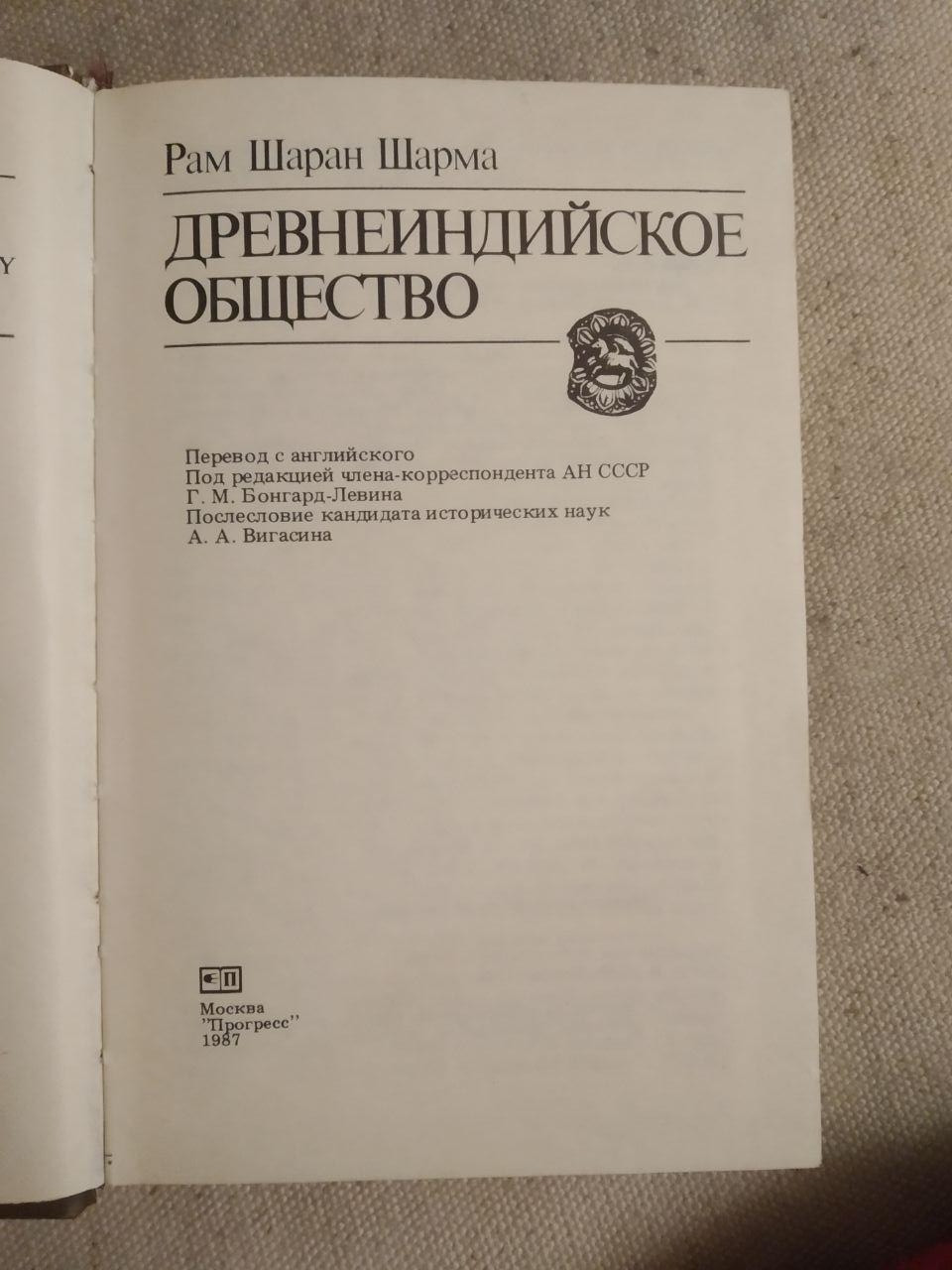 Древнеиндийское суспільство. Рам Шаран Шарму - Зображення 2
