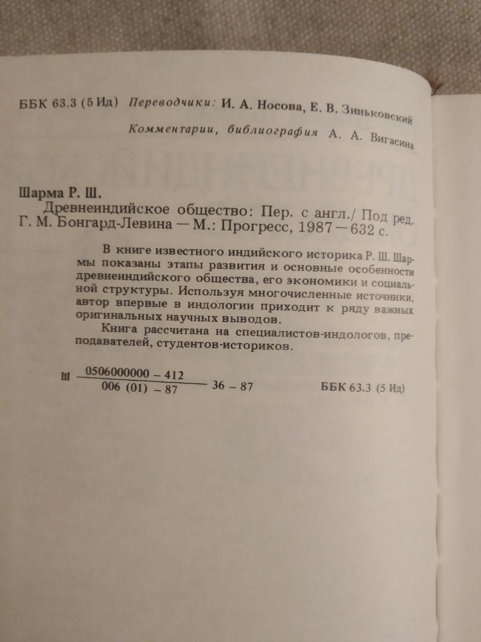 Древнеиндийское суспільство. Рам Шаран Шарму - Зображення 3