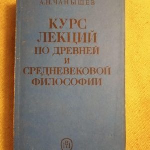 А. Н. Чанышев. Курс лекцій з давньої та середньовічної філософії