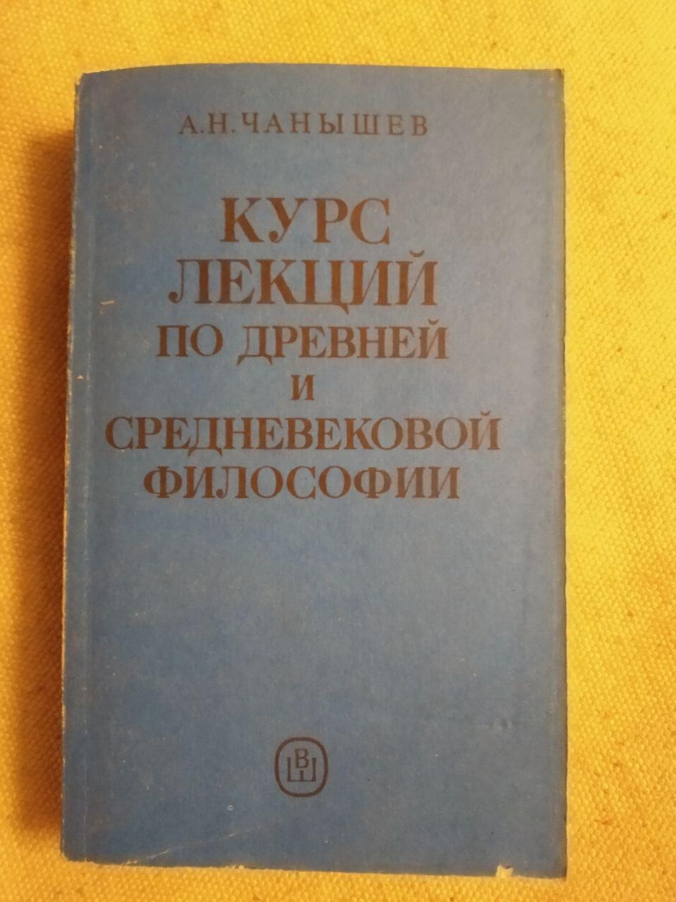 А. Н. Чанышев. Курс лекцій з давньої та середньовічної філософії