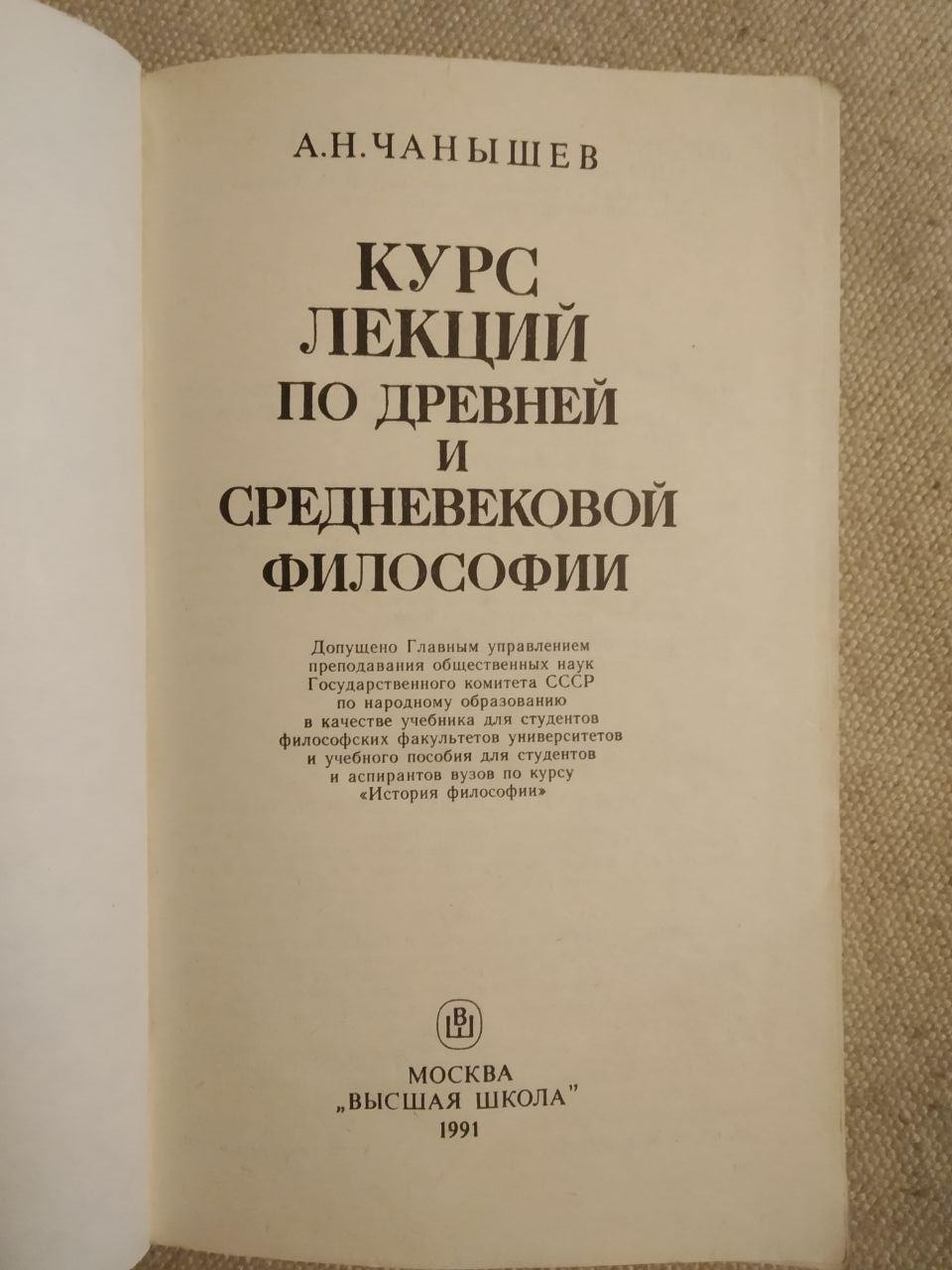 А. Н. Чанышев. Курс лекцій з давньої та середньовічної філософії - Зображення 2