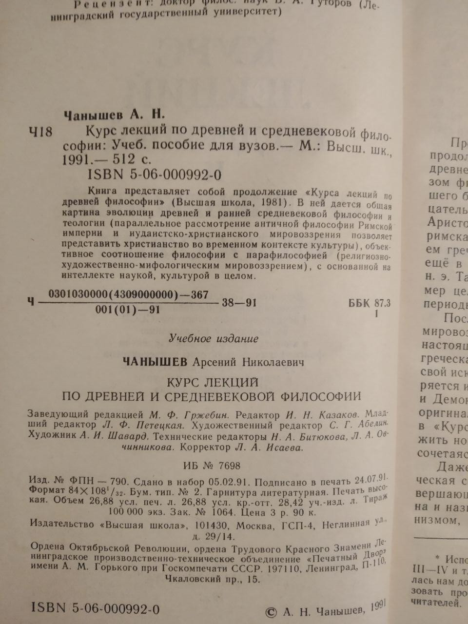 А. Н. Чанышев. Курс лекцій з давньої та середньовічної філософії - Зображення 3