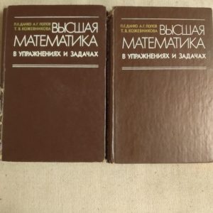 Вища математика у вправах і завданнях. 2 Частини П. Е. Данко, А. Р. Попов, Т. Я. Кожевнікова