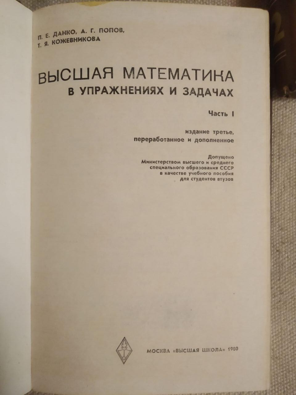 Вища математика у вправах і завданнях. 2 Частини П. Е. Данко, А. Р. Попов, Т. Я. Кожевнікова - Зображення 2