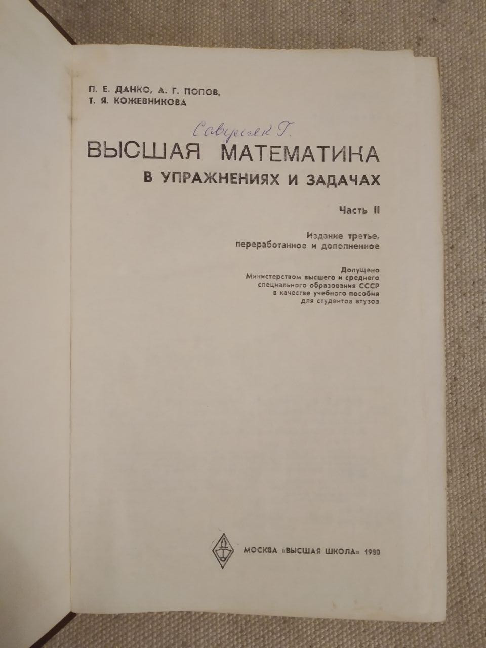 Вища математика у вправах і завданнях. 2 Частини П. Е. Данко, А. Р. Попов, Т. Я. Кожевнікова - Зображення 3