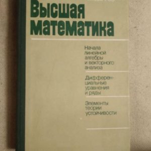 Вища математика. Н.М. Боргів