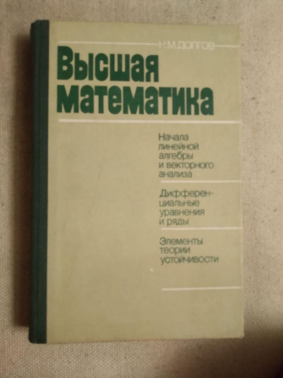 Вища математика. Н.М. Боргів