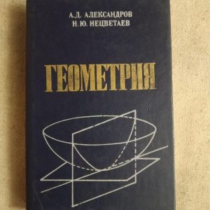 Геометрия. А.Д. Александров, Н.Ю. Нецветаев