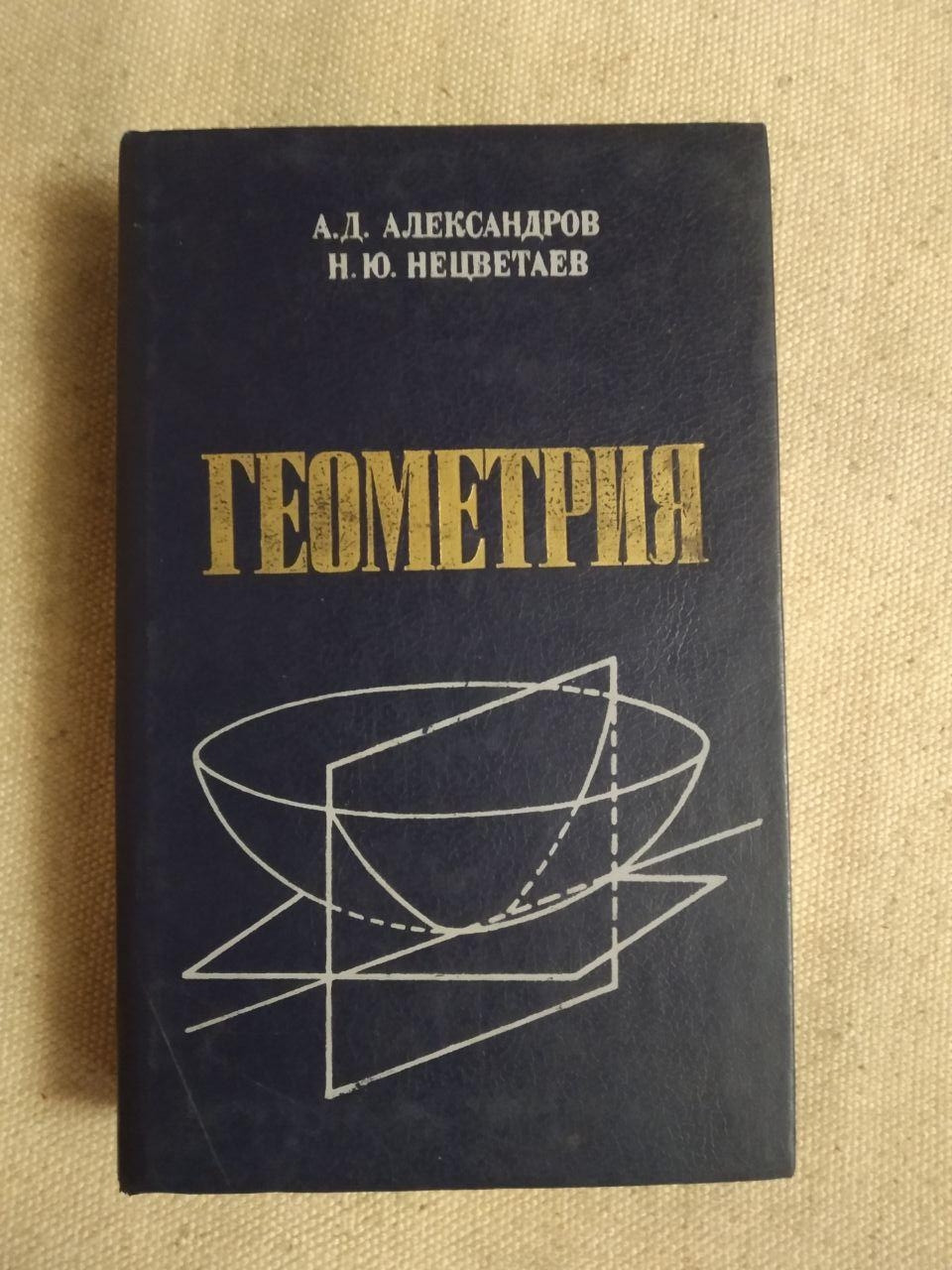 Геометрія. А. Д. Александров, Н.Ю. Нецвєтаєв