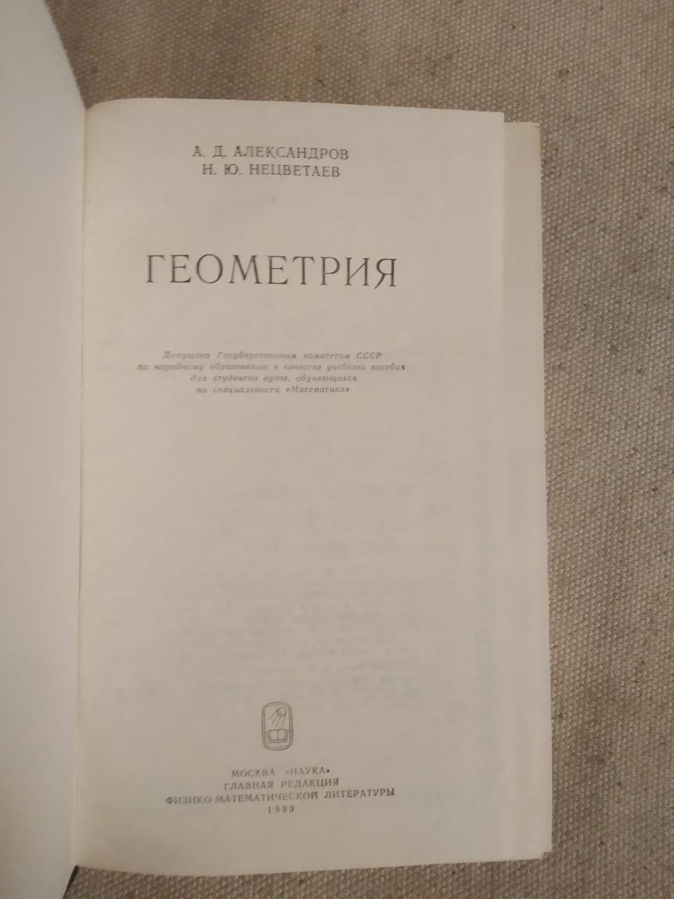 Геометрія. А. Д. Александров, Н.Ю. Нецвєтаєв - Зображення 2