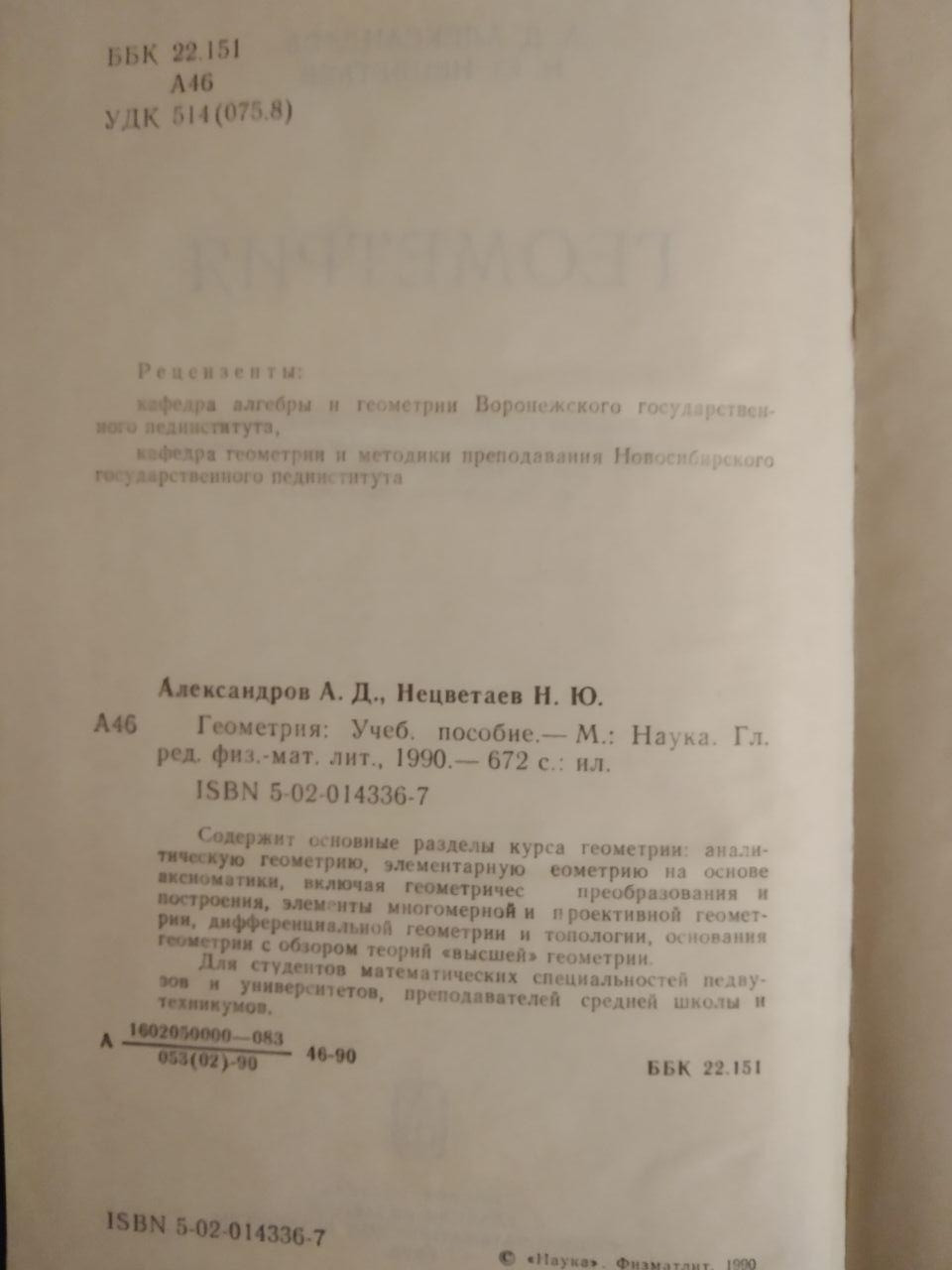 Геометрія. А. Д. Александров, Н.Ю. Нецвєтаєв - Зображення 3