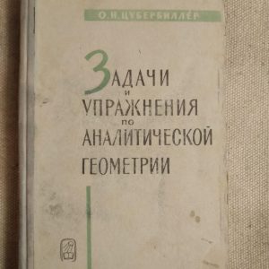 Цубербиллер О. Н. "Задачі і вправи з аналітичної геометрії"