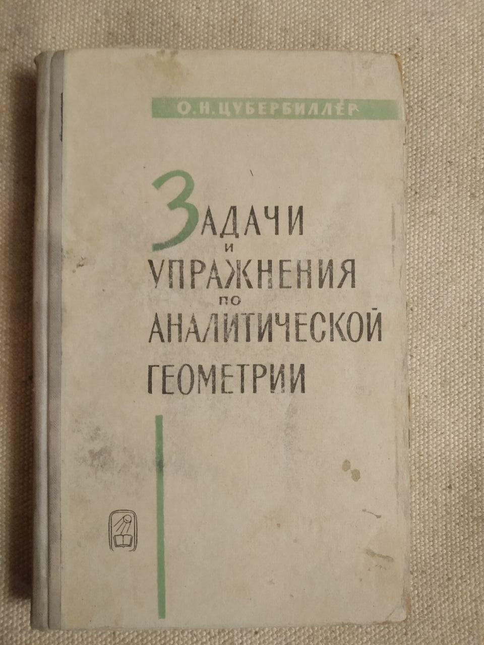 Цубербиллер О. Н. "Задачі і вправи з аналітичної геометрії"
