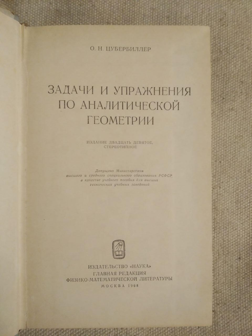 Цубербиллер О. Н. "Задачі і вправи з аналітичної геометрії" - Зображення 2