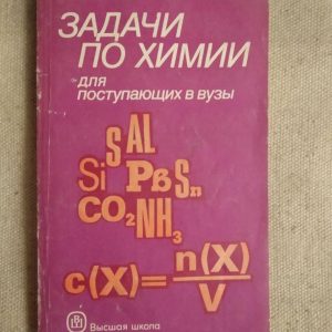Задачи по Химии для поступающих в вузы. Г.П. Хомченко, И.Г. Хомченко