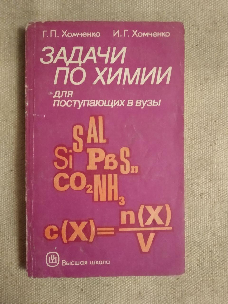 Задачи по Химии для поступающих в вузы. Г.П. Хомченко, И.Г. Хомченко