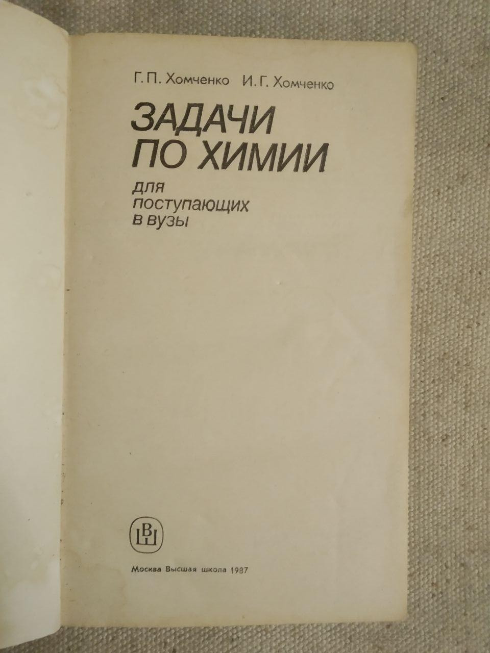 Задачи по Химии для поступающих в вузы. Г.П. Хомченко, И.Г. Хомченко — изображение 2