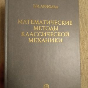Математичні методи класичної механіки. В. І. Арнольд