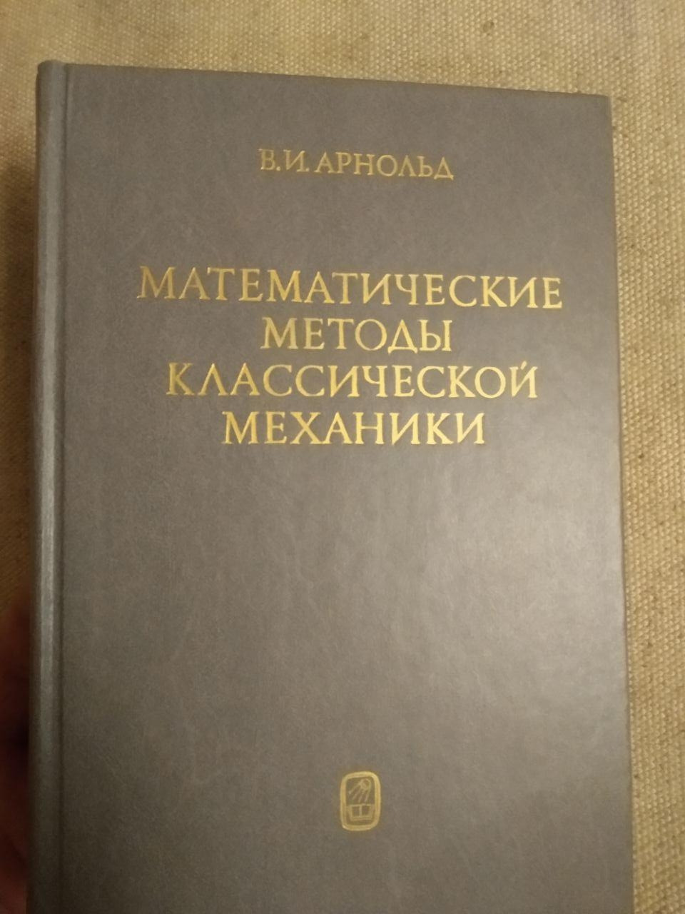 Математичні методи класичної механіки. В. І. Арнольд