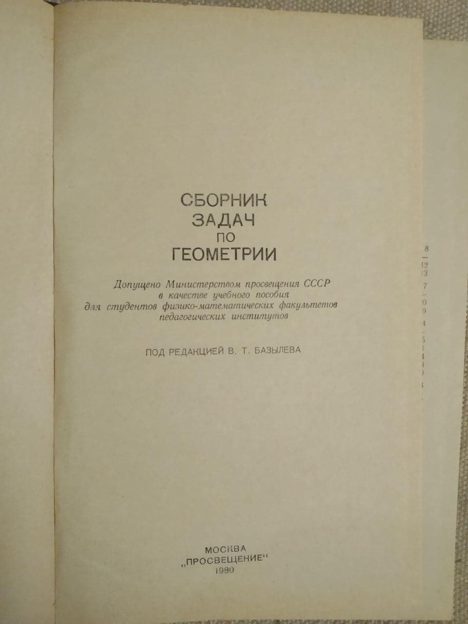 Збірник задач з Геометрії. В. Т. Базылев - Зображення 2