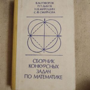 Збірник конкурсних задач з математики. В. М. Говорів, П. Т. Дибов, Н.В. Мирошин, С. Ф. Смирнова