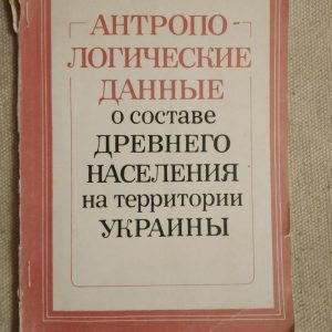 Антропологічні дані про склад давнього населення на території України. С. В. Круц