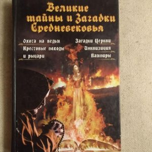 Великі таємниці і загадки середньовіччя. Полювання на відьом, Хрестові походи і лицарі. Ганна Вербицька