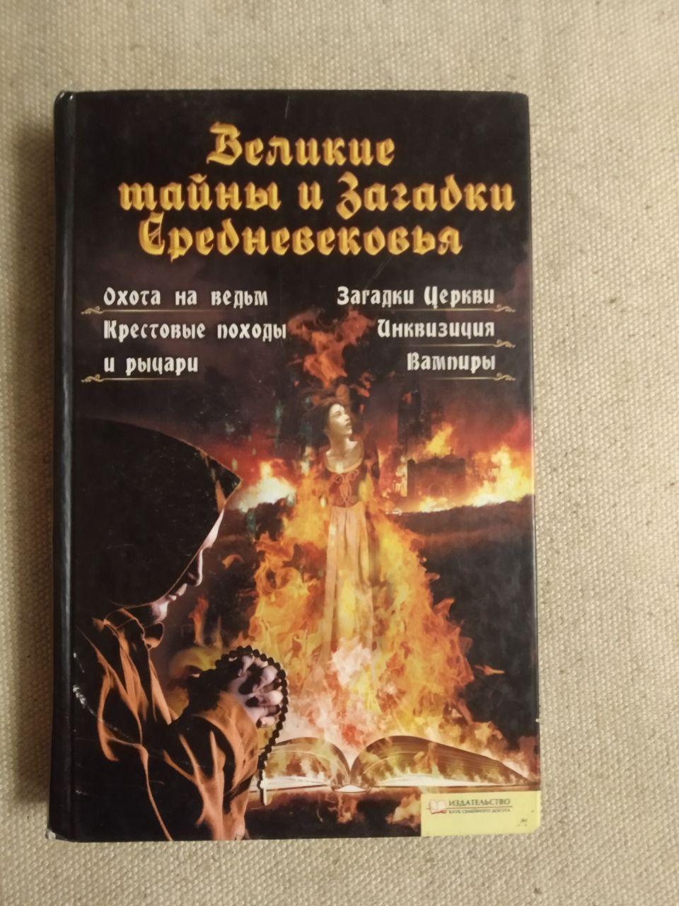 Великі таємниці і загадки середньовіччя. Полювання на відьом, Хрестові походи і лицарі. Ганна Вербицька