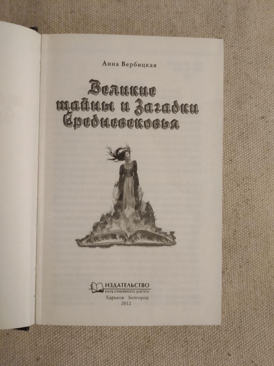 Великі таємниці і загадки середньовіччя. Полювання на відьом, Хрестові походи і лицарі. Ганна Вербицька - Зображення 2