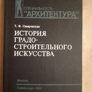 Історія Градо-Будівельного Мистецтва. Т. Ф. Саваренская