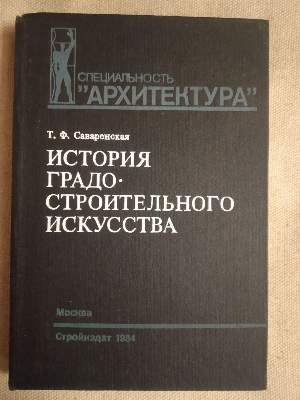 Історія Градо-Будівельного Мистецтва. Т. Ф. Саваренская