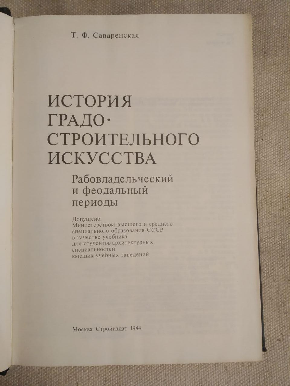 Історія Градо-Будівельного Мистецтва. Т. Ф. Саваренская - Зображення 3